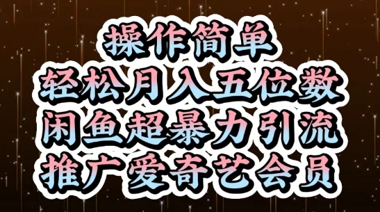 闲鱼超暴力引流推广爱奇艺会员，操作简单，轻松月入5位数_网络创业-网赚项目-副业赚钱-信息差项目-互联网创业-资源整合-创业资讯-最新网赚课程金铲子项目