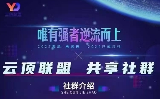 云顶联盟·无人直播实战(更新5月)，最新无人玩法和半无人玩法分享_网络创业-网赚项目-副业赚钱-信息差项目-互联网创业-资源整合-创业资讯-最新网赚课程金铲子项目