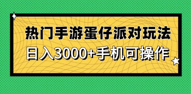 （14691期）热门手游蛋仔派对玩法，日入3000+，手机可操作_网络创业-网赚项目-副业赚钱-信息差项目-互联网创业-资源整合-创业资讯-最新网赚课程金铲子项目