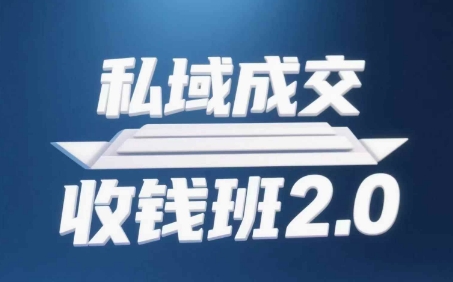 私域成交收钱班2.0，音频+逐字稿+思维导图_网络创业-网赚项目-副业赚钱-信息差项目-互联网创业-资源整合-创业资讯-最新网赚课程金铲子项目