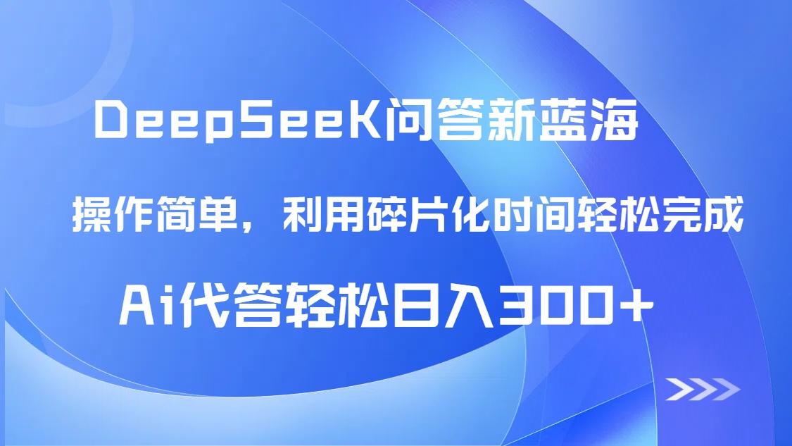 （14690期）【头条问答新蓝海】DeepSeek回答玩法首曝！碎片化时间，AI代答日入300+…_网络创业-网赚项目-副业赚钱-信息差项目-互联网创业-资源整合-创业资讯-最新网赚课程金铲子项目