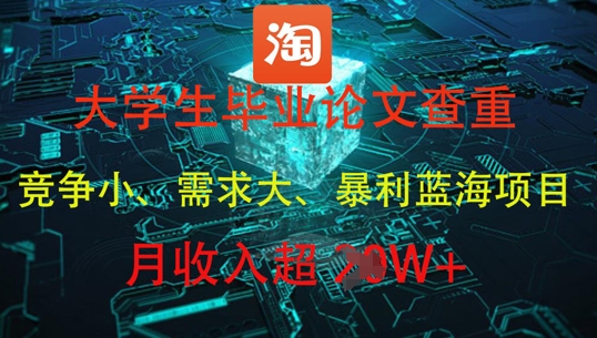 大学生毕业论文查重，暴利蓝海项目，月收入过1W+_网络创业-网赚项目-副业赚钱-信息差项目-互联网创业-资源整合-创业资讯-最新网赚课程金铲子项目