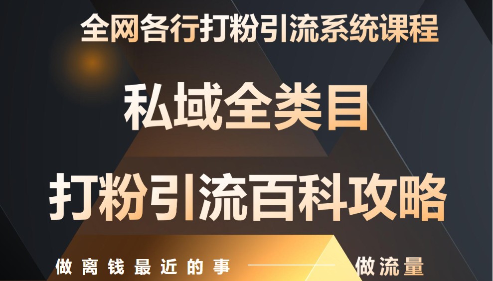 月入9万：全网唯一私域打粉引流神课，零基础手把手带你引流变现_网络创业-网赚项目-副业赚钱-信息差项目-互联网创业-资源整合-创业资讯-最新网赚课程金铲子项目