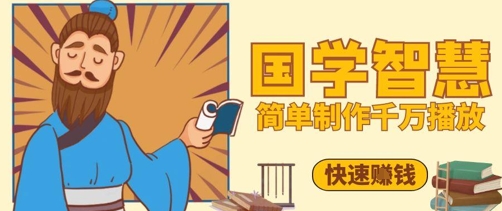 百万点赞！抖音视频号5分钟制作千万播放国学感悟视频，快速拿到结果_网络创业-网赚项目-副业赚钱-信息差项目-互联网创业-资源整合-创业资讯-最新网赚课程金铲子项目