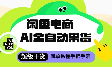 闲鱼电商4.0，AI工具全自动托管，让你月入8k+_网络创业-网赚项目-副业赚钱-信息差项目-互联网创业-资源整合-创业资讯-最新网赚课程金铲子项目
