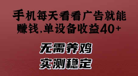 手机每天看看广告就能挣钱，单设备收益40+，无需养鸡，实测稳定_网络创业-网赚项目-副业赚钱-信息差项目-互联网创业-资源整合-创业资讯-最新网赚课程金铲子项目