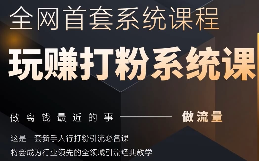 2025行业首套全网全域打粉系统神课，做流量做离钱最近的事，一套新手入行打粉引流必备课_网络创业-网赚项目-副业赚钱-信息差项目-互联网创业-资源整合-创业资讯-最新网赚课程金铲子项目