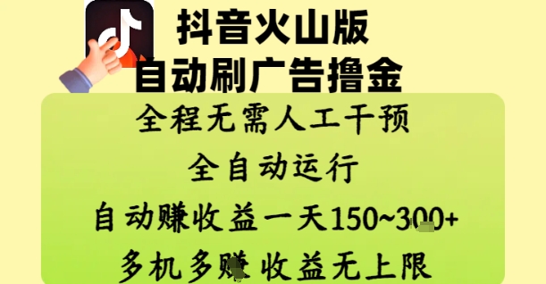 抖音火山版自动刷广告撸金 ，全程脱离人工自动运行，自动挣收益，一天150到3张，收益无上限_网络创业-网赚项目-副业赚钱-信息差项目-互联网创业-资源整合-创业资讯-最新网赚课程金铲子项目
