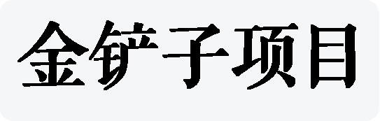 金铲子项目-专注网络创业,副业,信息差项目的老牌资源整合平台！