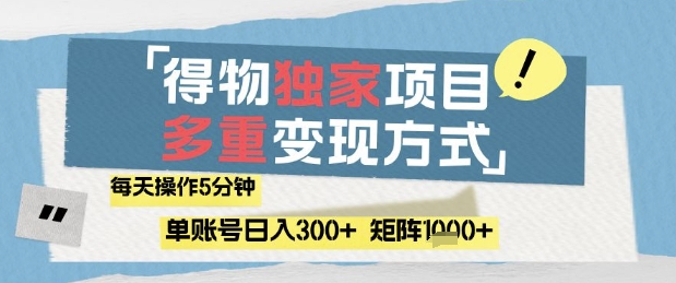 得物流量主，通过流量挣取收益，简单操作5分钟，日入3张，矩阵轻松日入1k+_网络创业-网赚项目-副业赚钱-信息差项目-互联网创业-资源整合-创业资讯-最新网赚课程金铲子项目