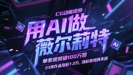 用AI做薇尔莉特CG动画视频，单条视频破100W赞，23条作品涨粉7.2W，涨粉变现两不误_网络创业-网赚项目-副业赚钱-信息差项目-互联网创业-资源整合-创业资讯-最新网赚课程金铲子项目