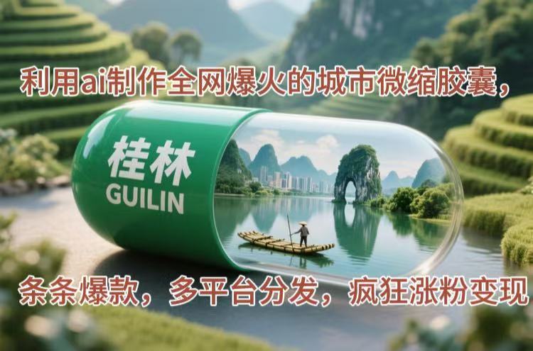 （14704期）利用ai制作全网爆火的城市微缩胶囊，条条爆款，多平台分发，疯狂涨粉变现_网络创业-网赚项目-副业赚钱-信息差项目-互联网创业-资源整合-创业资讯-最新网赚课程金铲子项目