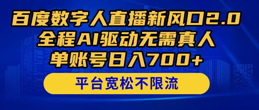 （14703期）百度数字人直播新风口2.0来了！全程AI驱动无需真人，单账号日入700+，…_网络创业-网赚项目-副业赚钱-信息差项目-互联网创业-资源整合-创业资讯-最新网赚课程金铲子项目