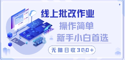 线上批改作业，操作简单新手小白首选，无脑日收300+_网络创业-网赚项目-副业赚钱-信息差项目-互联网创业-资源整合-创业资讯-最新网赚课程金铲子项目