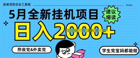 5月最新挂G项目8.0玩法，纯手机操作，稳稳日入1k+_网络创业-网赚项目-副业赚钱-信息差项目-互联网创业-资源整合-创业资讯-最新网赚课程金铲子项目