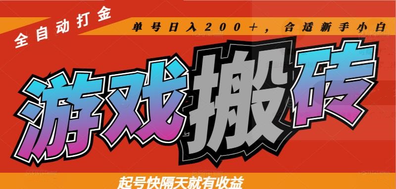 （14699期）热门游戏搬砖全自动打金，起号快隔天就有收益，单号日入200＋合适新手小白_网络创业-网赚项目-副业赚钱-信息差项目-互联网创业-资源整合-创业资讯-最新网赚课程金铲子项目