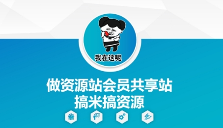 做资源站会员共享站搞米搞资源_网络创业-网赚项目-副业赚钱-信息差项目-互联网创业-资源整合-创业资讯-最新网赚课程金铲子项目