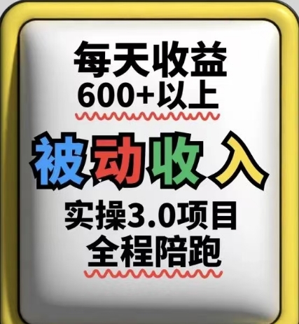 被动收入实操3.0项目，每天收益6张+以上，能长期操作_网络创业-网赚项目-副业赚钱-信息差项目-互联网创业-资源整合-创业资讯-最新网赚课程金铲子项目