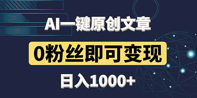 （14696期）最新AI一键头条原创文章，3分钟一条，0粉丝即可变现，日入1000+_网络创业-网赚项目-副业赚钱-信息差项目-互联网创业-资源整合-创业资讯-最新网赚课程金铲子项目