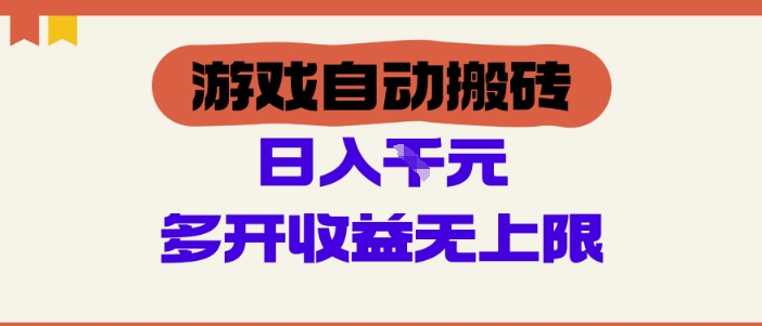游戏自动搬砖项目，单号日入100-200.多开收益无上限，适合懒人的副业_网络创业-网赚项目-副业赚钱-信息差项目-互联网创业-资源整合-创业资讯-最新网赚课程金铲子项目