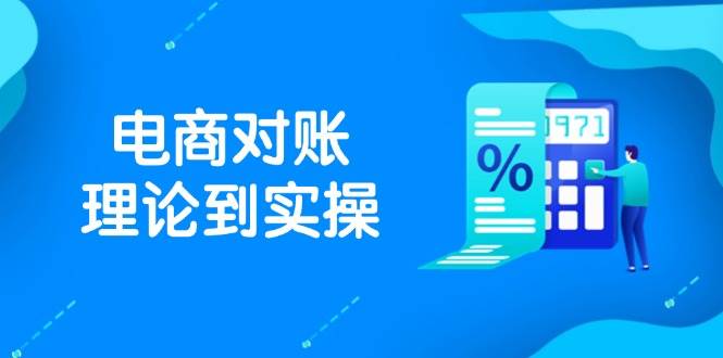 抖店电商对账理论到实操，包括订单、售后、资金流水处理，数据导出路径等_网络创业-网赚项目-副业赚钱-信息差项目-互联网创业-资源整合-创业资讯-最新网赚课程金铲子项目