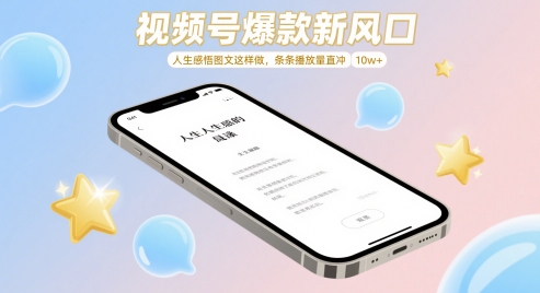 视频号爆款新风口，人生感悟图文这样做，条条播放量直冲 10w+_网络创业-网赚项目-副业赚钱-信息差项目-互联网创业-资源整合-创业资讯-最新网赚课程金铲子项目