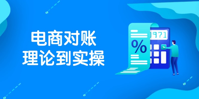 （14718期）抖店电商对账理论到实操，包括订单、售后、资金流水处理，数据导出路径等_网络创业-网赚项目-副业赚钱-信息差项目-互联网创业-资源整合-创业资讯-最新网赚课程金铲子项目