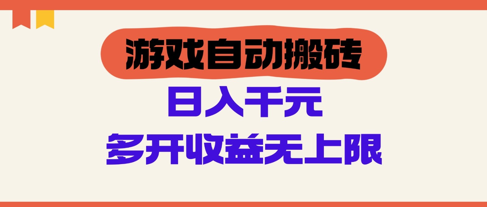 游戏自动搬砖，单号日入100-200元，多开收益无上限_网络创业-网赚项目-副业赚钱-信息差项目-互联网创业-资源整合-创业资讯-最新网赚课程金铲子项目