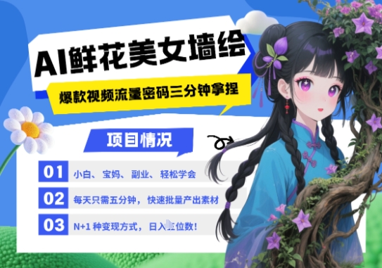 AI+墙绘+美女+鲜花，2025最火流量密码，小白三分钟学会，N种变现渠道，月入五位数_网络创业-网赚项目-副业赚钱-信息差项目-互联网创业-资源整合-创业资讯-最新网赚课程金铲子项目