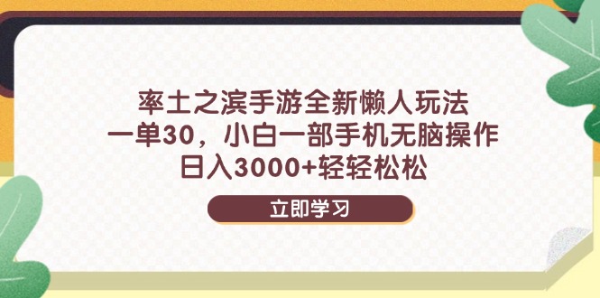 （14716期）率土之滨手游全新懒人玩法，一单30，小白一部手机无脑操作，日入3000+…_网络创业-网赚项目-副业赚钱-信息差项目-互联网创业-资源整合-创业资讯-最新网赚课程金铲子项目