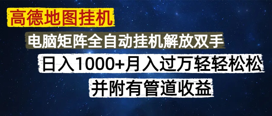 （14714期）高德地图挂机每天几分钟日入1000+无脑操作，可矩阵并附有管道收益_网络创业-网赚项目-副业赚钱-信息差项目-互联网创业-资源整合-创业资讯-最新网赚课程金铲子项目