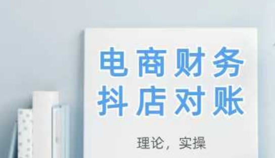 2025抖店对账，从理论到实操，学完即用_网络创业-网赚项目-副业赚钱-信息差项目-互联网创业-资源整合-创业资讯-最新网赚课程金铲子项目