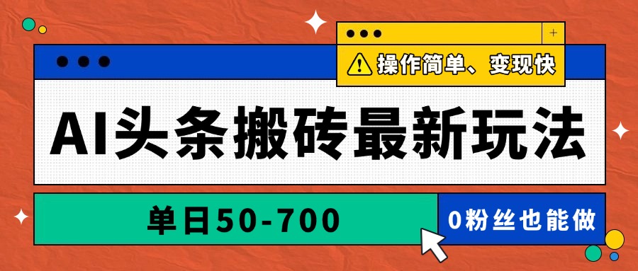 （14711期）AI头条搬砖最新玩法，单日50-700，AI写文章，操作简单，变现快_网络创业-网赚项目-副业赚钱-信息差项目-互联网创业-资源整合-创业资讯-最新网赚课程金铲子项目