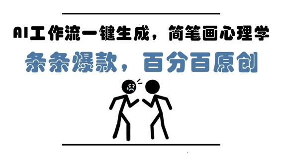 AI工作流一键生成，简笔画心理学，条条爆款，百分百原创，小白5分钟上手，月入1W+_网络创业-网赚项目-副业赚钱-信息差项目-互联网创业-资源整合-创业资讯-最新网赚课程金铲子项目