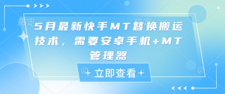 5月最新快手MT替换搬运技术，需要安卓手机+MT管理器_网络创业-网赚项目-副业赚钱-信息差项目-互联网创业-资源整合-创业资讯-最新网赚课程金铲子项目