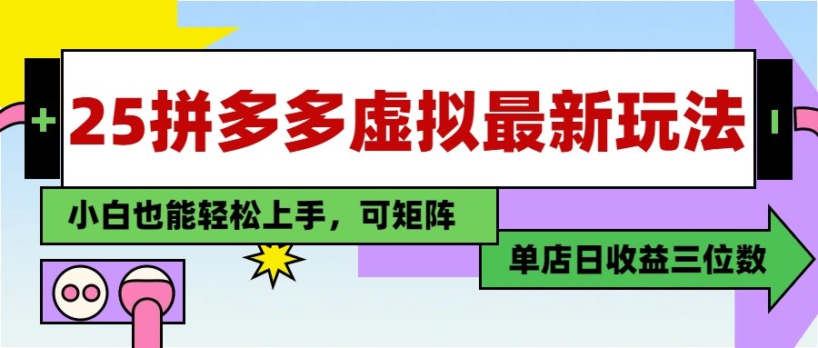 25最新拼多多虚拟电商，单店日入3位数， 小白也能快速上手，保姆级教程_网络创业-网赚项目-副业赚钱-信息差项目-互联网创业-资源整合-创业资讯-最新网赚课程金铲子项目