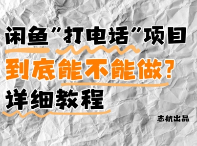 闲鱼新风口！手把手教你靠’打电话’月入5K+(附避坑指南)小白看完立马上手！_网络创业-网赚项目-副业赚钱-信息差项目-互联网创业-资源整合-创业资讯-最新网赚课程金铲子项目