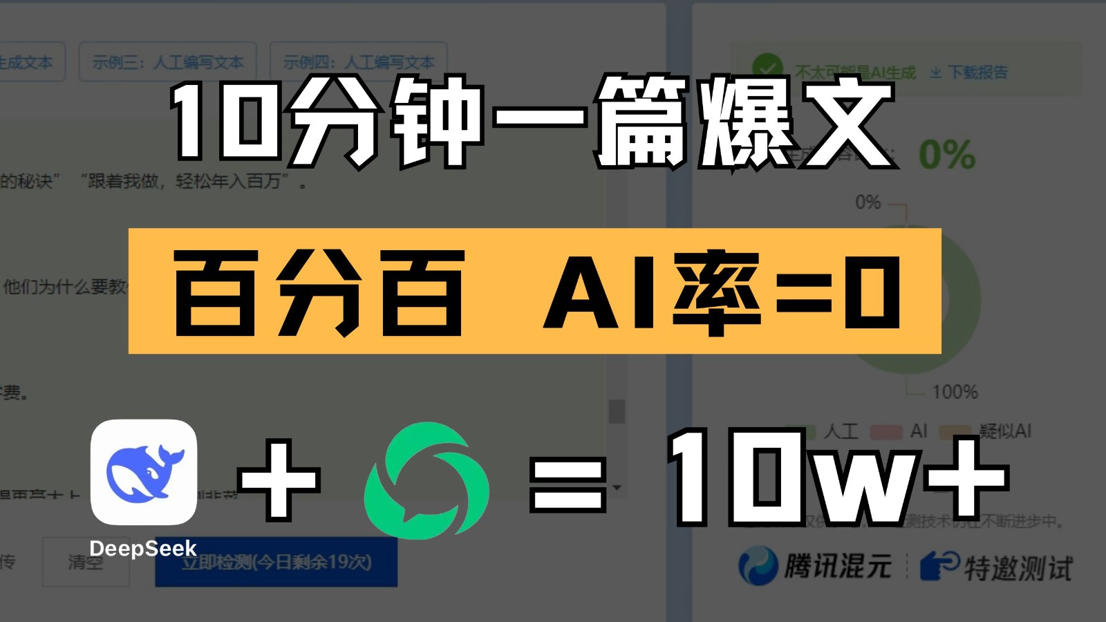 10分钟一篇爆文，百分百 AI率=0，用deepseek轻松玩转公众号爆文项目_网络创业-网赚项目-副业赚钱-信息差项目-互联网创业-资源整合-创业资讯-最新网赚课程金铲子项目