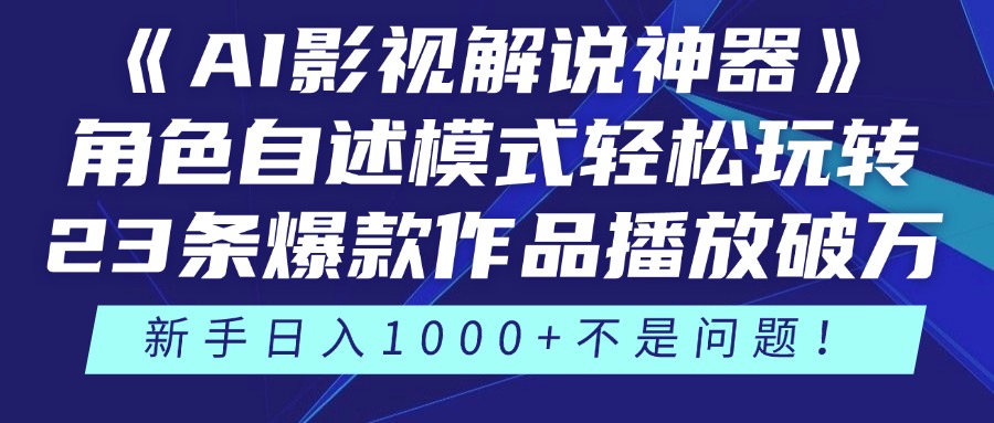 （14730期）《AI影视解说神器》角色自述模式轻松玩转！23条爆款作品播放破万，3种…_网络创业-网赚项目-副业赚钱-信息差项目-互联网创业-资源整合-创业资讯-最新网赚课程金铲子项目