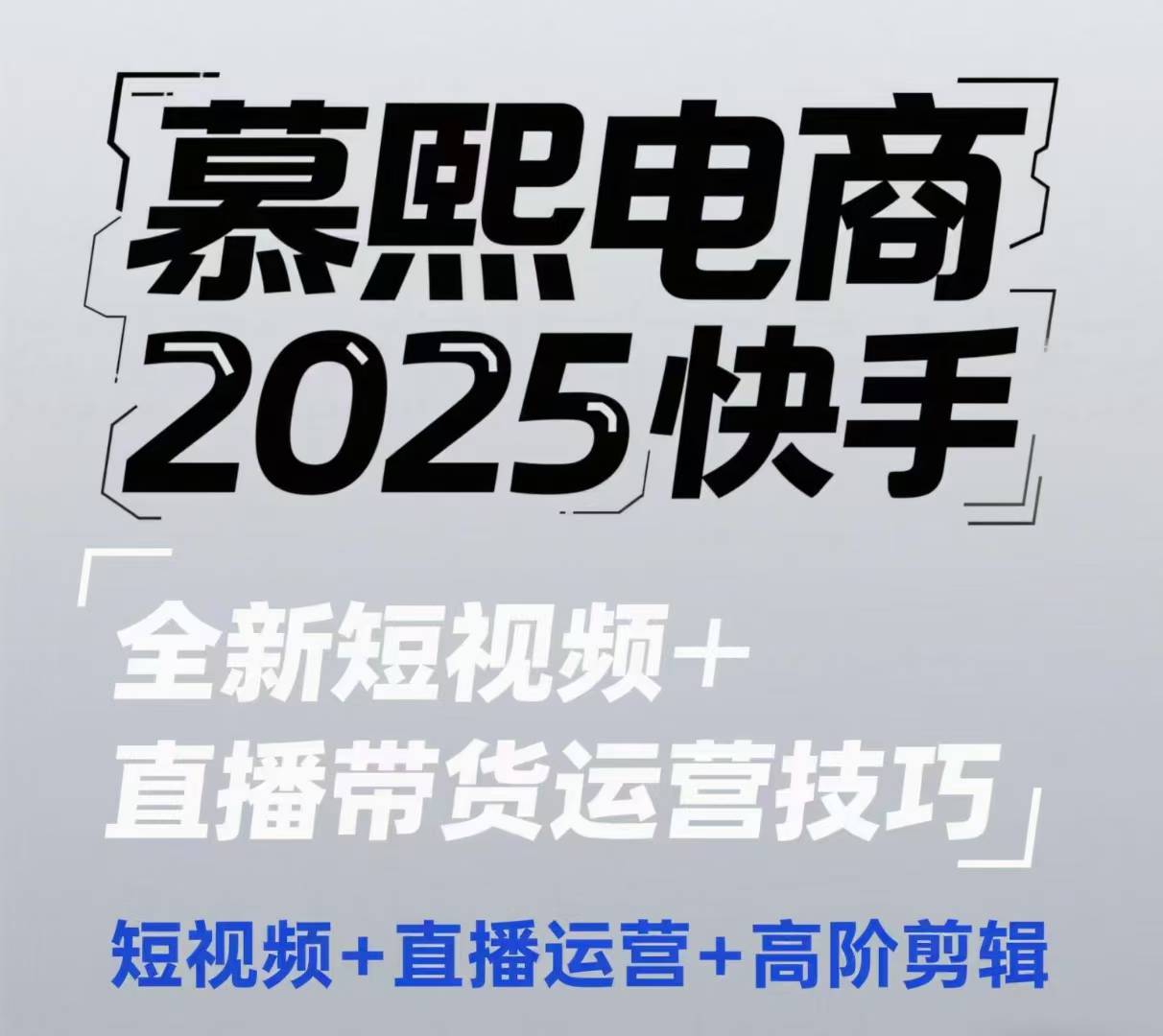 2025快手短视频+直播带货运营技巧，​短视频、直播运营、高阶剪辑_网络创业-网赚项目-副业赚钱-信息差项目-互联网创业-资源整合-创业资讯-最新网赚课程金铲子项目