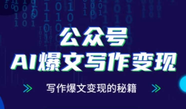 公众号AI爆文写作变现秘籍，零基础、指令、变现、涨粉必学的AI爆文写作课_网络创业-网赚项目-副业赚钱-信息差项目-互联网创业-资源整合-创业资讯-最新网赚课程金铲子项目