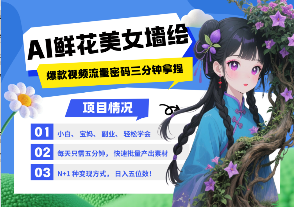AI+墙绘+美女+鲜花 2025最火流量密码 爆款引流视频教程 小白三分钟学会 N种变现渠道_网络创业-网赚项目-副业赚钱-信息差项目-互联网创业-资源整合-创业资讯-最新网赚课程金铲子项目