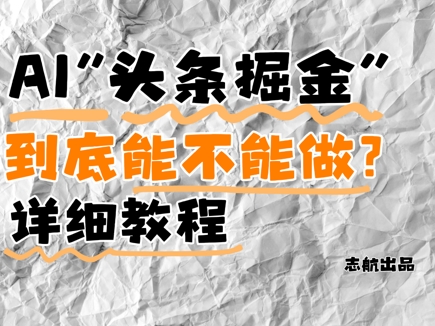 AI头条掘金是什么？还能不能做？详细讲解_网络创业-网赚项目-副业赚钱-信息差项目-互联网创业-资源整合-创业资讯-最新网赚课程金铲子项目