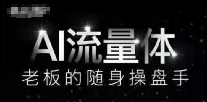 AI流量体-老板的随身操盘手，9个AI数字员工操盘手，覆盖9大内容创作场景，省去9个高级员工的工资_网络创业-网赚项目-副业赚钱-信息差项目-互联网创业-资源整合-创业资讯-最新网赚课程金铲子项目
