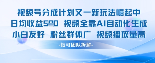 视频号分成计划又一新玩法火爆日均收益5张_网络创业-网赚项目-副业赚钱-信息差项目-互联网创业-资源整合-创业资讯-最新网赚课程金铲子项目