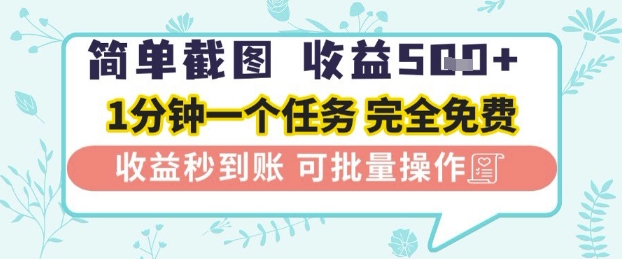 简单截图上传就有收益，一部手机在家做，不限接单量，正规平台无套路，一天5张+_网络创业-网赚项目-副业赚钱-信息差项目-互联网创业-资源整合-创业资讯-最新网赚课程金铲子项目