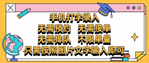 纯手机打字录入，不需要预约 、不需要接单、不需要排队 、项目不限量，零门槛，操作简单方便收入无上限_网络创业-网赚项目-副业赚钱-信息差项目-互联网创业-资源整合-创业资讯-最新网赚课程金铲子项目