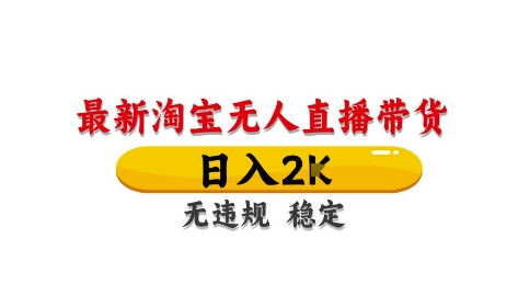 淘宝无人直播带货【最新】，日入2K，独家技术，无违规无封号，长期稳定，操作简单_网络创业-网赚项目-副业赚钱-信息差项目-互联网创业-资源整合-创业资讯-最新网赚课程金铲子项目