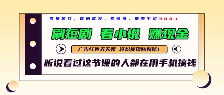 （14735期）最新短剧平台，刷短剧，看小说，赚现金，一部手机日入300+_网络创业-网赚项目-副业赚钱-信息差项目-互联网创业-资源整合-创业资讯-最新网赚课程金铲子项目