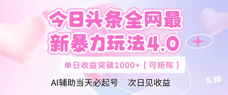 （14732期）今日头条全网最新暴力玩法4.0  deepseek+今日头条 轻松矩阵  单日收益…_网络创业-网赚项目-副业赚钱-信息差项目-互联网创业-资源整合-创业资讯-最新网赚课程金铲子项目